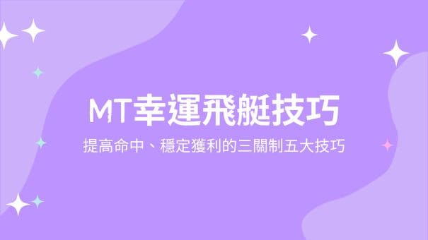 掌握MT幸運飛艇玩法，贏在開獎的起跑線上!