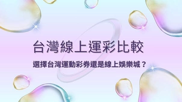 台灣線上運彩比較|選擇台灣運動彩券還是線上娛樂城?